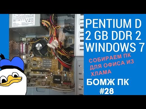 Видео: Pentium D восставший из хлама / Собираем офисный ПК / БОМЖ ПК №28