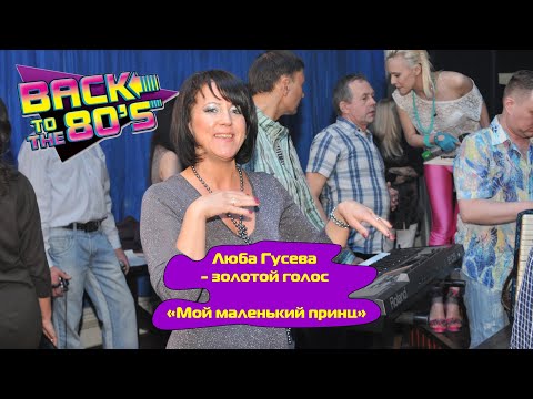 Видео: Мой маленький принц - Люба Гусева и группа Мишель