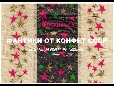 Видео: ФАНТИКИ ОТ КОНФЕТ СССР