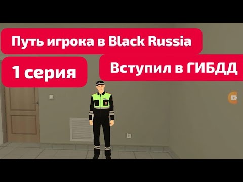 Видео: ПУТЬ ИГРОКА НА BLACK RUSSIA #1  вступил в ГИБДД