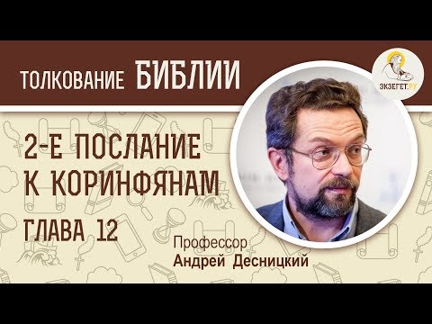 Видео: Второе Послание к Коринфянам. Глава 12. Андрей Десницкий. Новый Завет