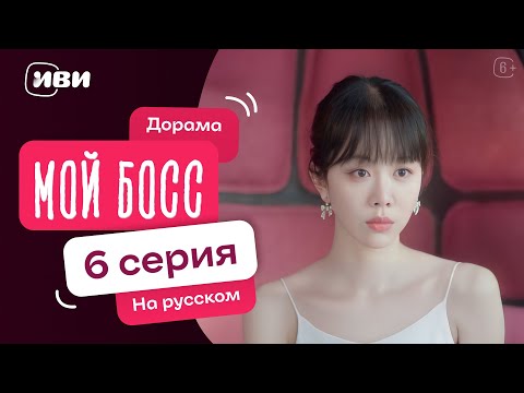 Видео: Мой босс | Китайская дорама | 6 серия