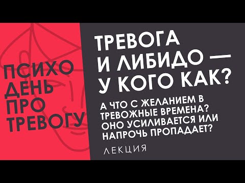 Видео: Тревога и либидо - у кого как