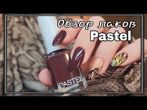 Видео: 💅 Обзор Обычных Лаков PASTEL/Легкий дизайн ногтей