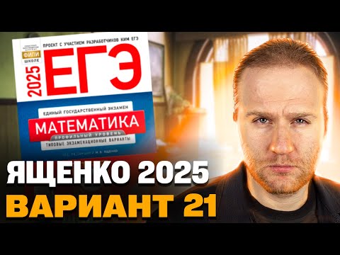 Видео: Ященко 2025 | Вариант 21 | Полный разбор варианта | Профильная математика ЕГЭ 2025