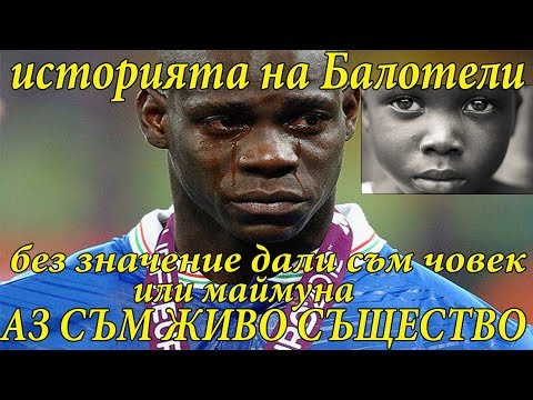 Видео: ИСТОРИЯТА НА БАЛОТЕЛИ - Без значение дали съм човек или маймуна, аз съм живо същество