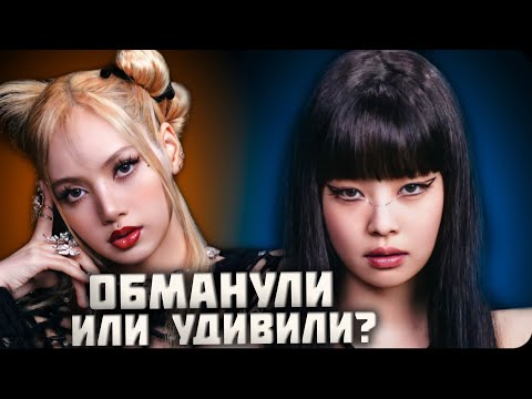 Видео: ЕЩЕ ОДНО СОЛО, ПЕСНЯ ДВУХЛЕТНЕЙ ДАВНОСТИ, ДЖЕННИ СНОВА БЕЗ РЕПА | BLACKPINK-BORN PINK РЕАКЦИЯ