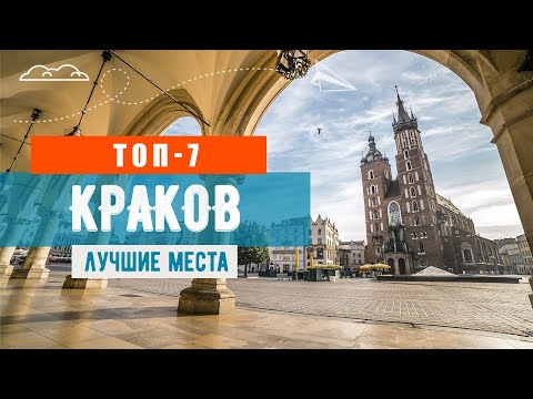 Видео: Что посмотреть в Кракове (Польша) туристу сегодня: ТОП-7 достопримечательностей  Кракова путешествуя