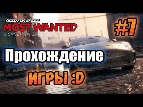 Видео: NFS: Most Wanted (2012) - ПРОХОЖДЕНИЕ! - #7