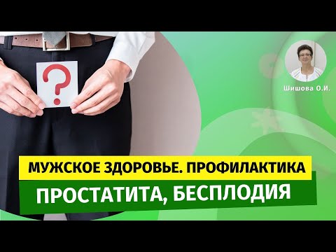 Видео: Мужское здоровье. Профилактика простатита, бесплодия, варикоцеле. [Шишова О.И.]