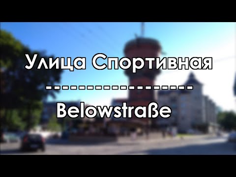 Видео: Черняховск. ул. Спортивная / Insterburg. Belowstraße (2020)