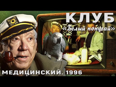 Видео: КЛУБ "БЕЛЫЙ ПОПУГАЙ". МЕДИЦИНСКИЙ  1996