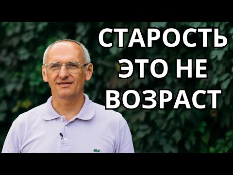 Видео: Старость это не возраст