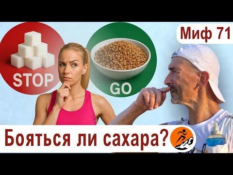 Видео: Сахар — враг или топливо? Нужно ли бегунам бояться сахара? Миф о беге № 71
