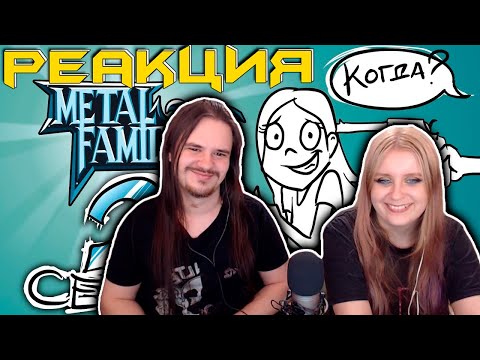 Видео: Metal Family Немного о планах на второй сезон! | РЕАКЦИЯ НА @metalfamily5687 |