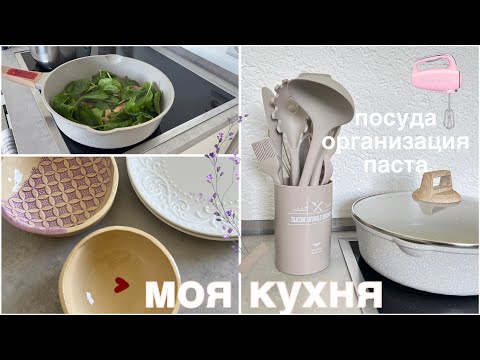 Видео: 🤍Моя Кухня🤍Организация|Посуда|Паста с креветками 🍝