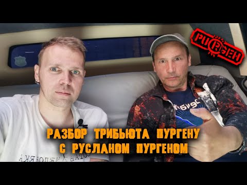 Видео: Разбор трибьюта Пургену с Русланом Пургеном