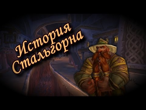Видео: История Городов Warcraft: Неприступный Стальгорн