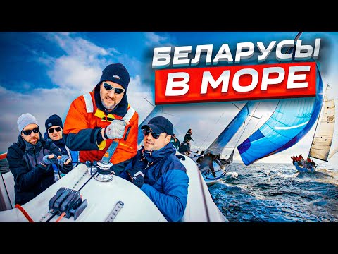 Видео: Они покоряют море. Беларусы и школа яхтинга в Польше