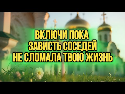 Видео: ⚠️ВКЛЮЧИ НА 5 МИНУТ. ЧЕРНАЯ ЗАВИСТЬ СОСЕДЕЙ РАЗРУШАЕТ ТВОЙ ДОМ!