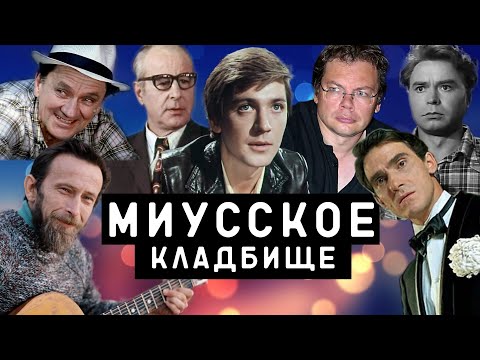 Видео: Миусское кладбище | Кладбища Москвы