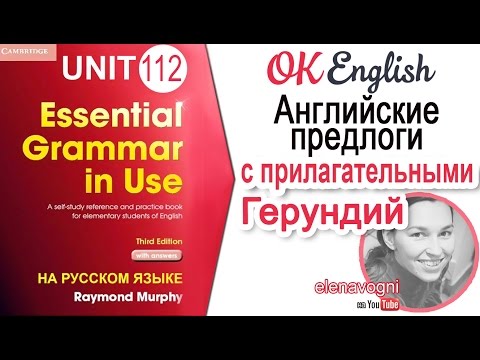 Видео: Unit 112 Устойчивые предлоги в английском после прилагательных. Герундий после предлогов | Ok Engish