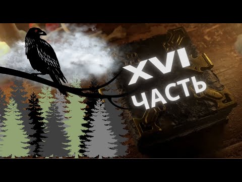 Видео: Black Book #16 Какой же классный ворон мне встретился!