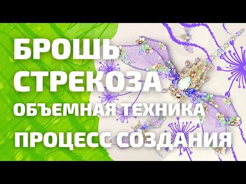 Видео: Брошь стрекоза в объемной технике. Делаем прелестное насекомое в новой цветовой гамме.