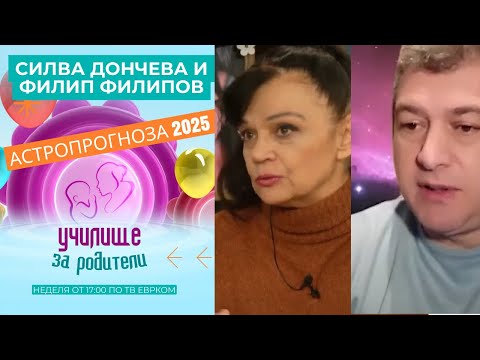 Видео: Астропрогноза 2025 г. Говорят Силва Дончева и Филип Филипов