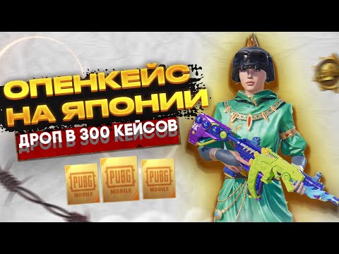 Видео: ЯПОШКА😲 Открытие 300 кейсов на Акке ПУСТОМ🔨Опенкейс на Японии Корейского клиента PUBG MOBILE🤟RAMA