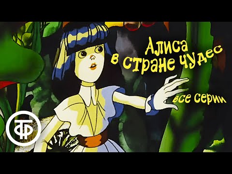 Видео: Алиса в стране чудес. Все серии. Мультфильм по мотивам сказки Льюиса Кэрролла (1981)