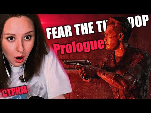 Видео: СТРАШНАЯ ИСТОРИЯ О ТОМ, КАК ШЕРИФ ЗАСТРЯЛ ВО ВРЕМЕНИ | Fear the Timeloop Prologue | СТРИМ