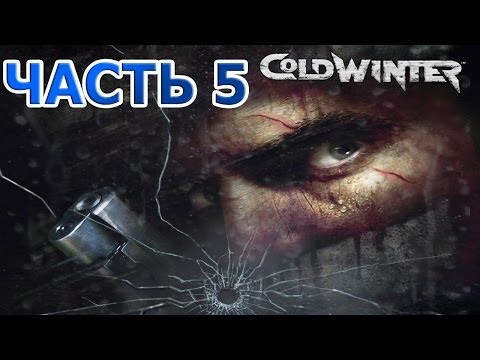 Видео: Cold Winter Прохождение - ВОЕННАЯ БАЗА [Часть 5] [PS2]