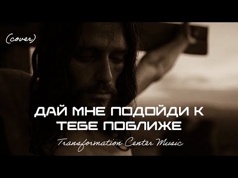 Видео: Дай Мне Подойти к Тебе Поближе (EDM Cover) [TCM - Remix]