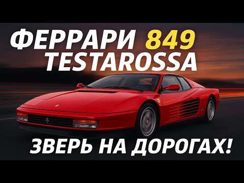 Видео: Ferrari 849 Testarossa — новый уровень скорости и роскоши 2025! 🚀🔥