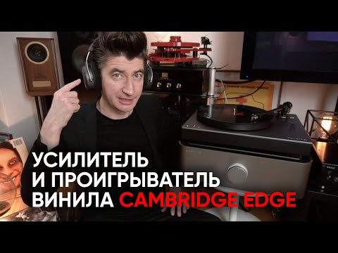 Видео: Cambridge Edge: полный усилитель Edge A и проигрыватель винила Alva