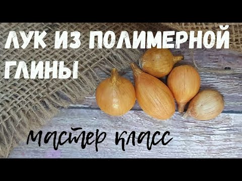 Видео: Репчатый лук полимерная глина.мастер класс.ручная работа