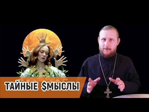 Видео: Разбор клипа Ленинград — i_$uss / Священник РПЦ раскрывает тайные смыслы символов