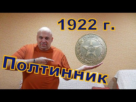 Видео: 50 копеек 1922 года.