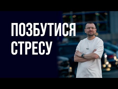 Видео: Як обмежити вплив негативних новин? | Реальна коуч-сесія | Епізод 3