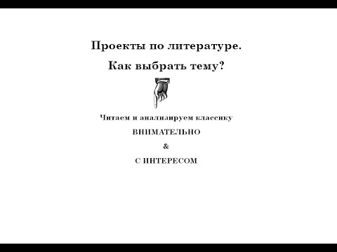 Видео: Как выбрать тему для проекта по литературе