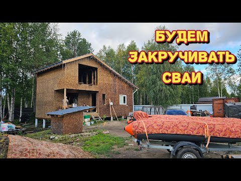 Видео: Купили винтовые сваи/стоит ли нам рисковать?борьба с водой не заканчивается.