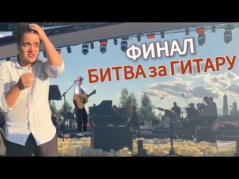 Видео: Битва за ГИТАРУ ФИНАЛ/гитарная академия акстар #sokol #guitar #akstar 