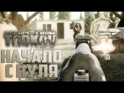 Видео: Начало с Нуля - Escape From Tarkov - День 1