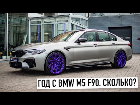 Видео: Моя BMW M5 год спустя. Честный обзор!