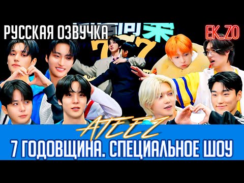 Видео: ОЗВУЧКА Ek_Zo – ATEEZ | 동거동락 777 | 7 ГОДОВЩИНА