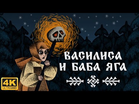 Видео: Василиса и Баба Яга (Vasilisa And Baba Yaga) Demo 4K