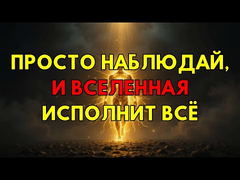 Видео: Включи Режим Наблюдателя: Секрет Мгновенного Исполнения Абсолютно Всех Твоих Желаний Сейчас Же.