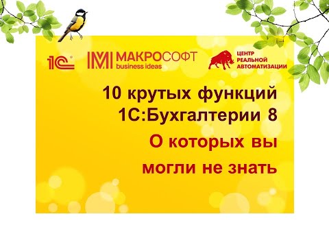 Видео: 10 крутых лайфхаков по работе с 1С Бухгалтерией 8