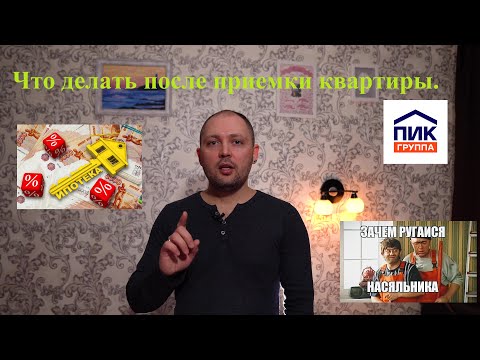 Видео: Что делать после приемки квартиры. Ипотека в новостройке ПИК Саларьево. Пошаговая инструкция.